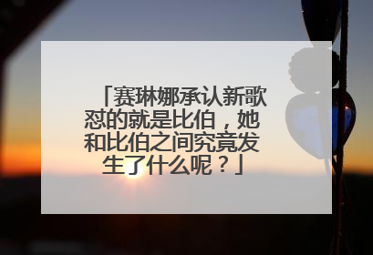 赛琳娜承认新歌怼的就是比伯，她和比伯之间究竟发生了什么呢？