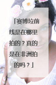 赛博垃前线是在哪里拍的?真的是在非洲拍的吗?