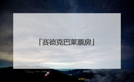 赛德克巴莱票房