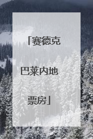 赛德克巴莱内地票房