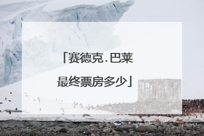 赛德克.巴莱 最终票房多少