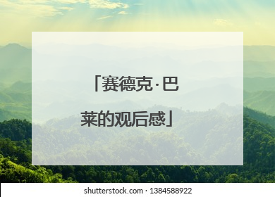 赛德克·巴莱的观后感