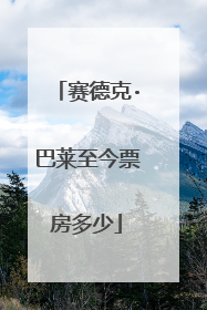 赛德克·巴莱至今票房多少