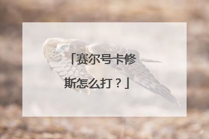赛尔号卡修斯怎么打？