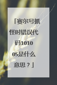 赛尔号抓怪时错误代码101005是什么意思？