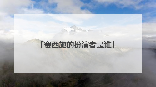 赛西施的扮演者是谁