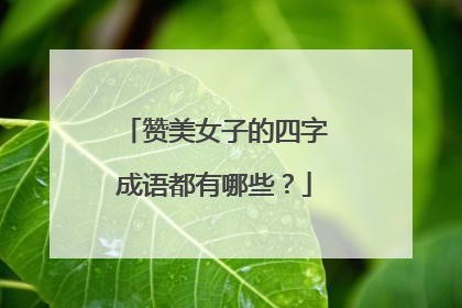 赞美女子的四字成语都有哪些?