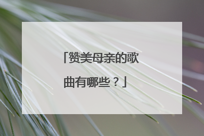 赞美母亲的歌曲有哪些？