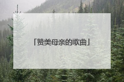 赞美母亲的歌曲