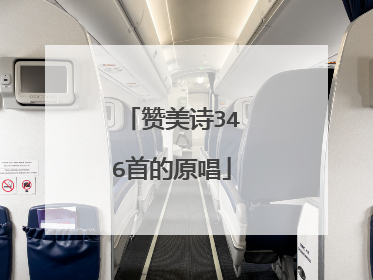 赞美诗346首的原唱