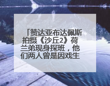 赞达亚布达佩斯拍摄《沙丘2》荷兰弟现身探班，他们两人曾是因戏生情吗？