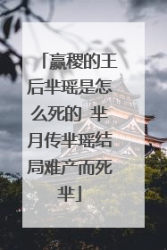 赢稷的王后芈瑶是怎么死的 芈月传芈瑶结局难产而死芈