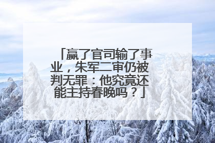 赢了官司输了事业，朱军二审仍被判无罪：他究竟还能主持春晚吗？