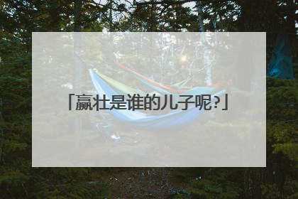 赢壮是谁的儿子呢?