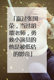 赢过张国荣,当过胡歌老师,勇救小演员的他是被低估的影帝