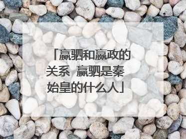 赢驷和嬴政的关系 赢驷是秦始皇的什么人