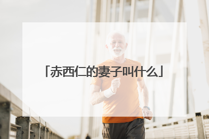 赤西仁的妻子叫什么