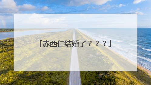 赤西仁结婚了???