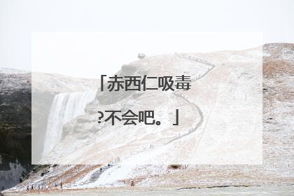 赤西仁吸毒?不会吧。