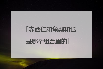 赤西仁和龟梨和也是哪个组合里的