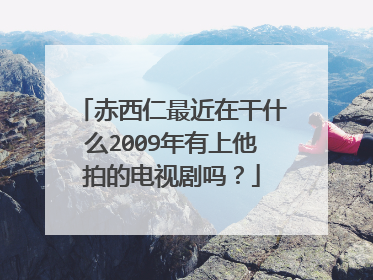 赤西仁最近在干什么2009年有上他拍的电视剧吗?