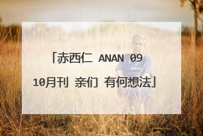 赤西仁 ANAN 09 10月刊 亲们 有何想法