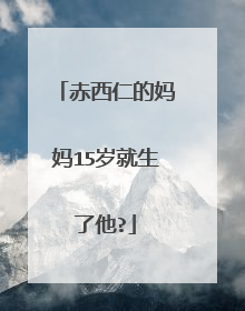赤西仁的妈妈15岁就生了他?