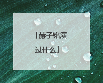 赫子铭演过什么