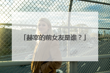 赫宰的前女友是谁?