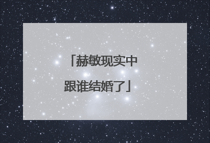 赫敏现实中跟谁结婚了