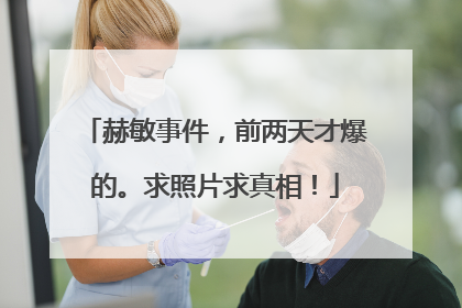 赫敏事件，前两天才爆的。求照片求真相！