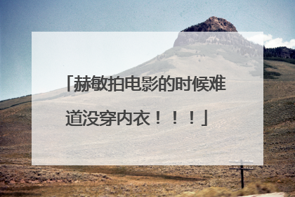 赫敏拍电影的时候难道没穿内衣！！！