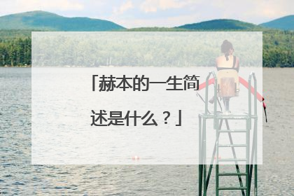 赫本的一生简述是什么？