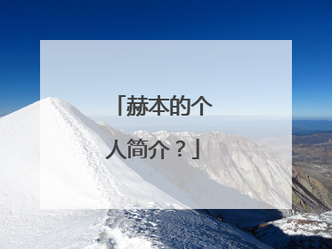 赫本的个人简介？