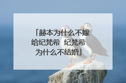 赫本为什么不嫁给纪梵希 纪梵希为什么不结婚