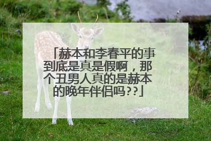 赫本和李春平的事到底是真是假啊，那个丑男人真的是赫本的晚年伴侣吗??
