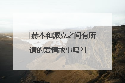 赫本和派克之间有所谓的爱情故事吗?