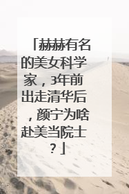 赫赫有名的美女科学家，3年前出走清华后，颜宁为啥赴美当院士？