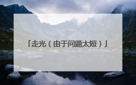 走光(由于问题太短)