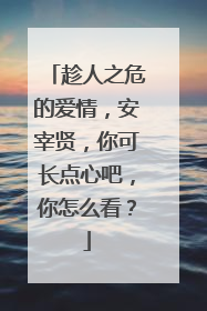 趁人之危的爱情,安宰贤,你可长点心吧,你怎么看?