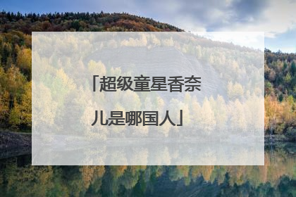 超级童星香奈儿是哪国人
