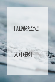 超级经纪人电影