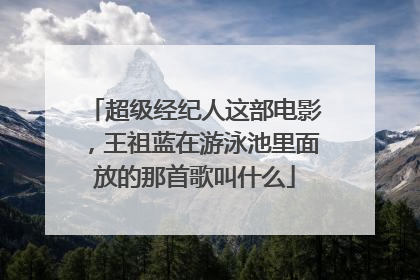 超级经纪人这部电影,王祖蓝在游泳池里面放的那首歌叫什么