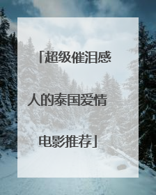 超级催泪感人的泰国爱情电影推荐
