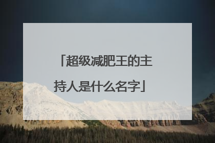 超级减肥王的主持人是什么名字