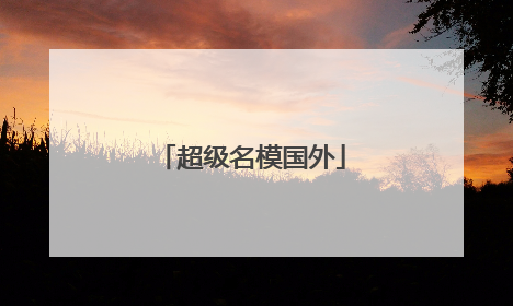 超级名模国外