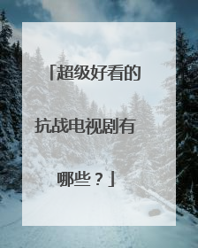 超级好看的抗战电视剧有哪些?