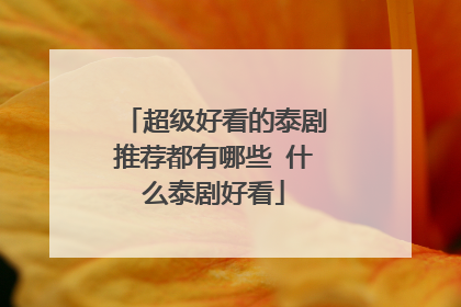 超级好看的泰剧推荐都有哪些 什么泰剧好看