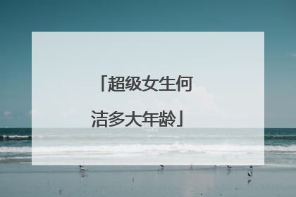 超级女生何洁多大年龄