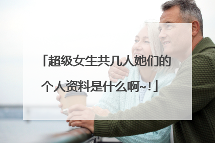 超级女生共几人她们的个人资料是什么啊~!